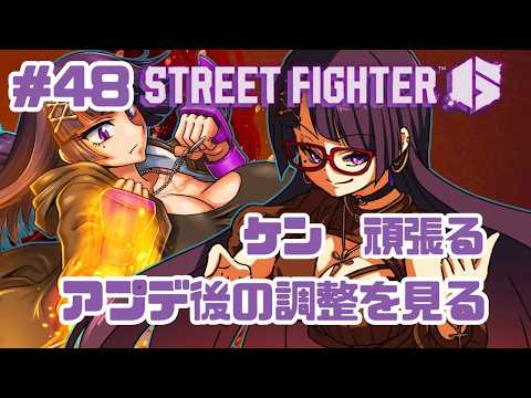 【SF6/ストリートファイター6】アプデ後のケンの調整を見たりカスタムしたり 48【黒ヰ聖／Vtuber】