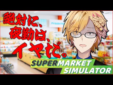 【 スーパーマーケットシミュレーター 】 コンビニ夜勤は絶対やるな！！！！とんでもないぞ！！！！！ 【 Supermarket Simulator / 神田笑一 / にじさんじ 】