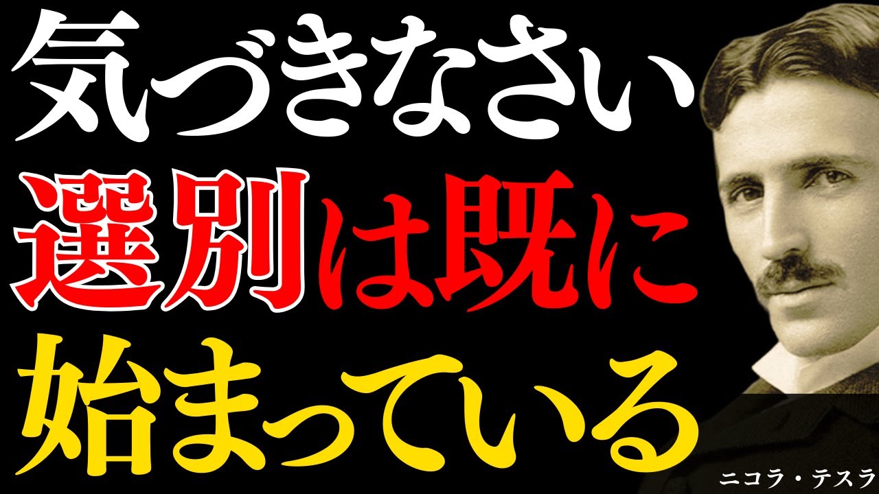 【※99％は知らない】選別はすでに始まっている｜ニコラ・テスラが見抜いた“分岐点”｜名言｜潜在意識｜宇宙の法則｜