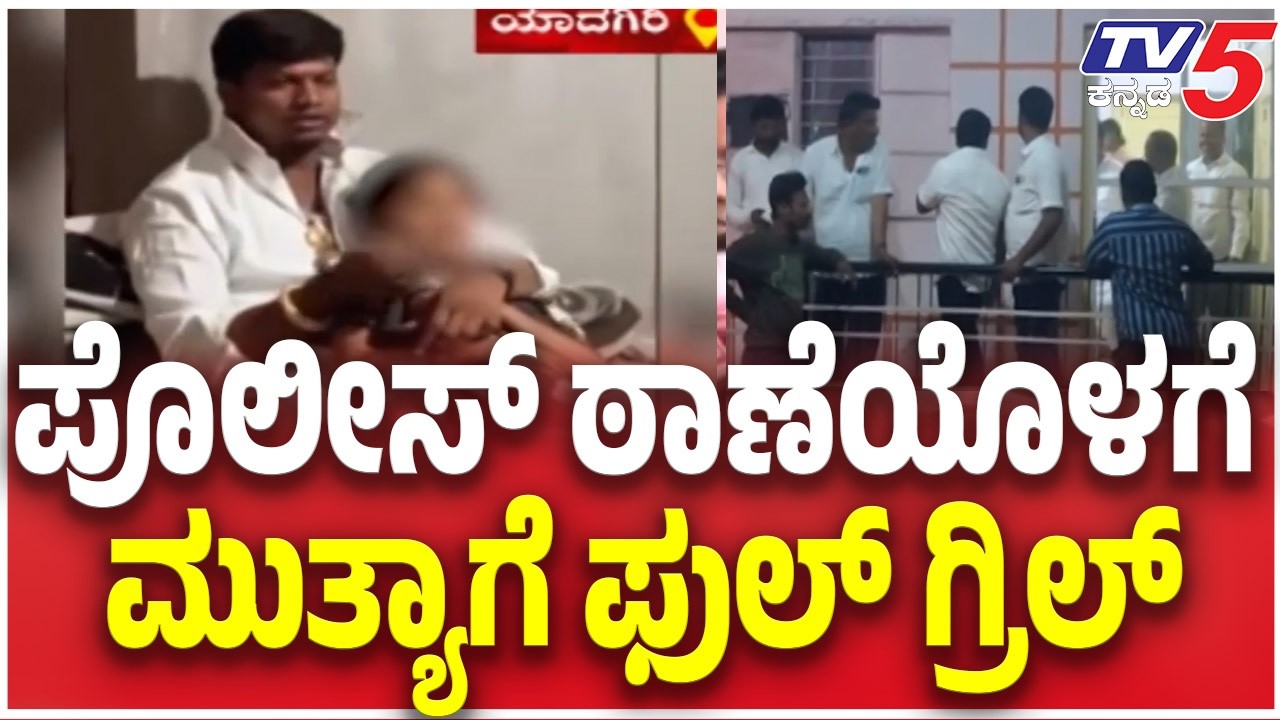 Mallikarjuna Mutya appears To Interrogation  ಪೊಲೀಸ್ ಠಾಣೆಯೊಳಗೆ ಮುತ್ಯಾಗೆ ಫುಲ್ ಗ್ರಿಲ್