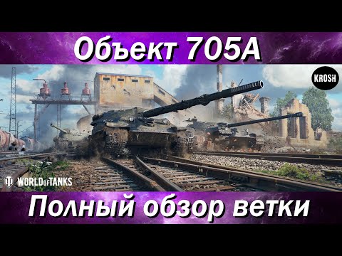 Видео: Советские "Тапки"  -  Объект 705А  -  Полный обзор ветки