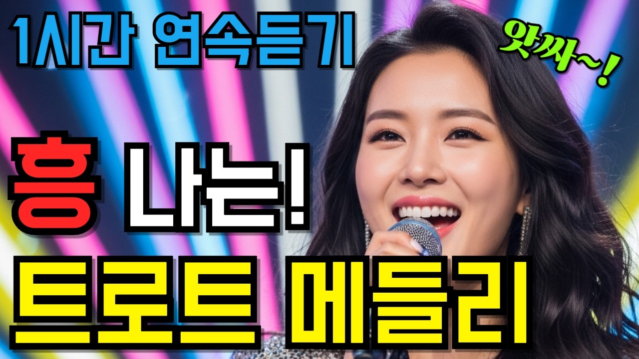 신나는 트로트 메들리 l🎵듣자마자 흥나는 트롯 모음 1시간 연속듣기