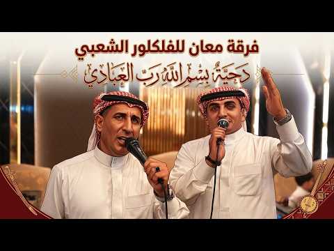 دحيه بسم الله رب العبادي فرقة معان للفلكلور الشعبي   مركز الحسامي