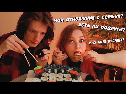 АСМР ИТИНГ роллов и ОТВЕТЫ на вопросы с Русланом 🍣🥢 ASMR SUSHI eating | mukbang russia 🤤