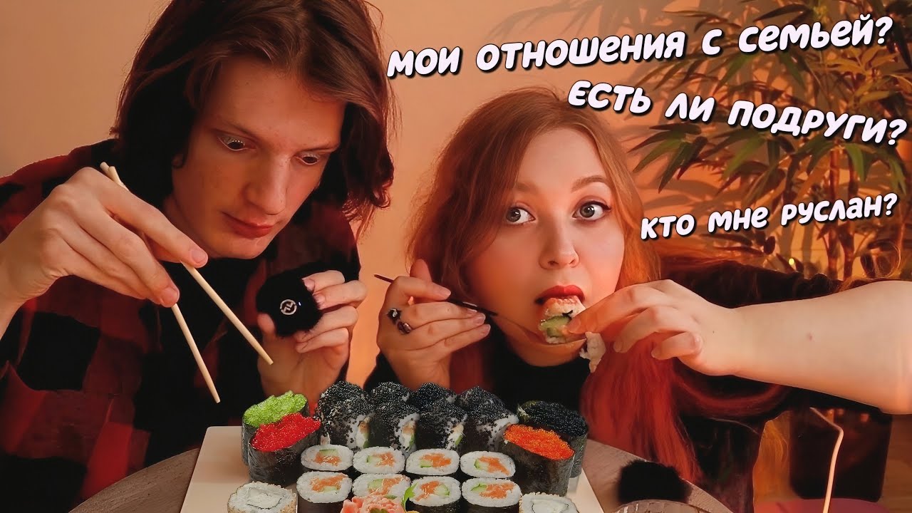 АСМР ИТИНГ роллов и ОТВЕТЫ на вопросы с Русланом 🍣🥢 ASMR SUSHI eating | mukbang russia 🤤