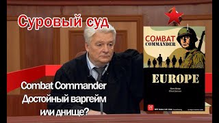 Суровый суд - Combat Commander