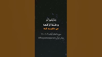 سوره انعام آیات ۱۰۹-۱۱۰ #ترجمه_فارسی_قرآن_کریم #پیام_قرآن #ترجمه_قرآن_کریم #قرآن