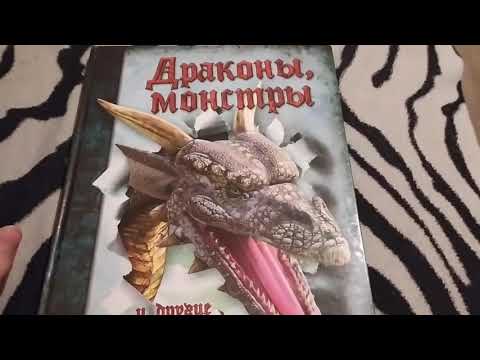 Книга: Драконы, монстры и другие фантастические создания-описание