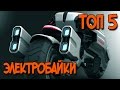 ЭЛЕКТРОМОТОЦИКЛЫ ТОП 5