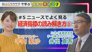 【Bizスクエアで学ぶ 投資のキホン＃5】ニュースでよく見る 経済指標の読み解き方①