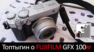 картинка: Топтыгин о FUJIFILM GFX100RF