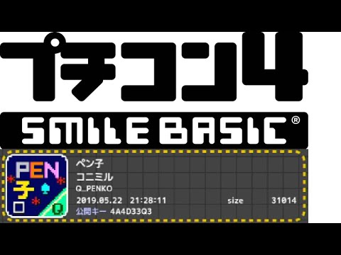 ペン子  プチコン4/SmileBasic4