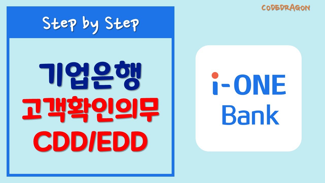 고객확인의무(CDD/EDD) 등록하기 - 기업은행 IBK - 자금세탁방지 관련 법령에 따라 주기적으로 정보 확인 및 수정