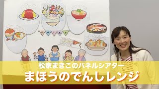 松家まきこのパネルシアター『まほうのでんしレンジ』