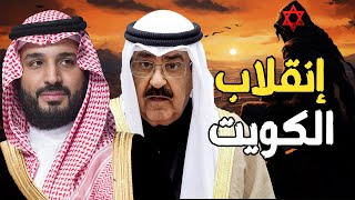 إنقلاب الكويت | السيسي يحبط المحاولة , و السعودية تدعم الجيش المصري و رفح , لوقف الجيش الإسرائيلي