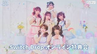 6/29 第2部】Switch Drop オンライン特典会 - YouTube