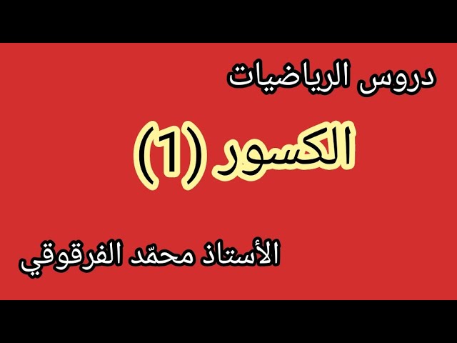 الكسور (1) دروس الرياضيات لتلاميذ الخامسة ابتدائي