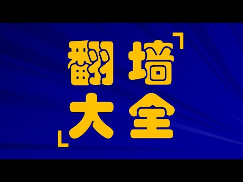 0066v2ray翻墙20200220