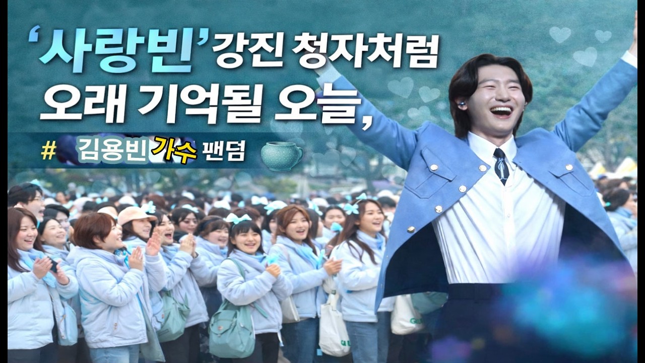 강진 청자처럼 오래 기억 될 팬덤 사회자님의 칭찬일색~ 타 팬덤과 차별화 된 사랑빈 #김용빈 #강진청자축제 #김용빈팬클럽 #2026강진청자축제