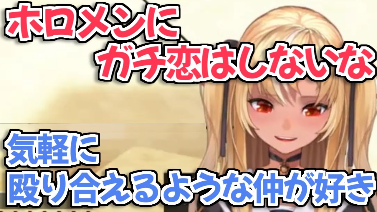 【ホロライブ切り抜き】ホロメンとはガチ恋より先輩や友達という関係でいたいフレアちゃん【不知火フレア】