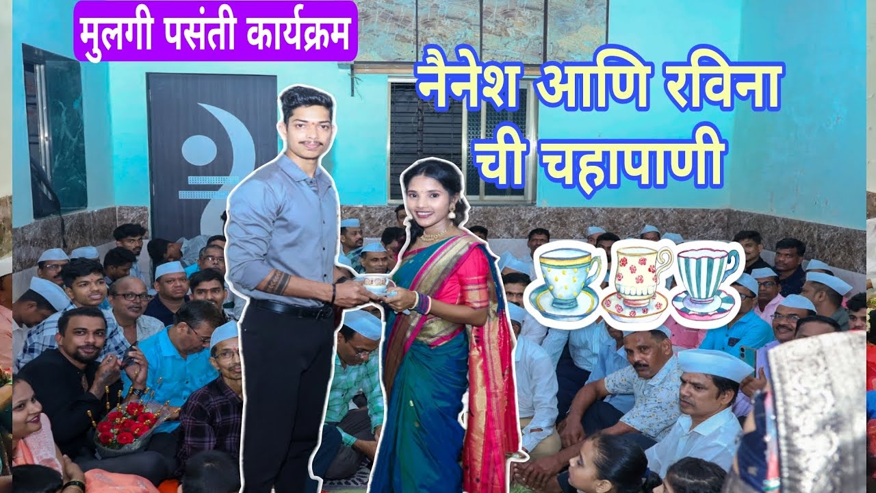 मुलगी पसंती कार्यक्रम|| 🎉😍नैनश आणि रविना ची चहापाणी|| गाव धारवली आणि म्हालोर