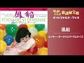 ミッキー・カーチスとザ・サムライズ「風船」(オフィシャルオーディオ)