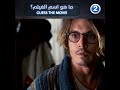 حاول من خلال هذه المشاهد القصيرة أن تعرف اسم هذا الفيلم من بطولة النجم جوني ديب