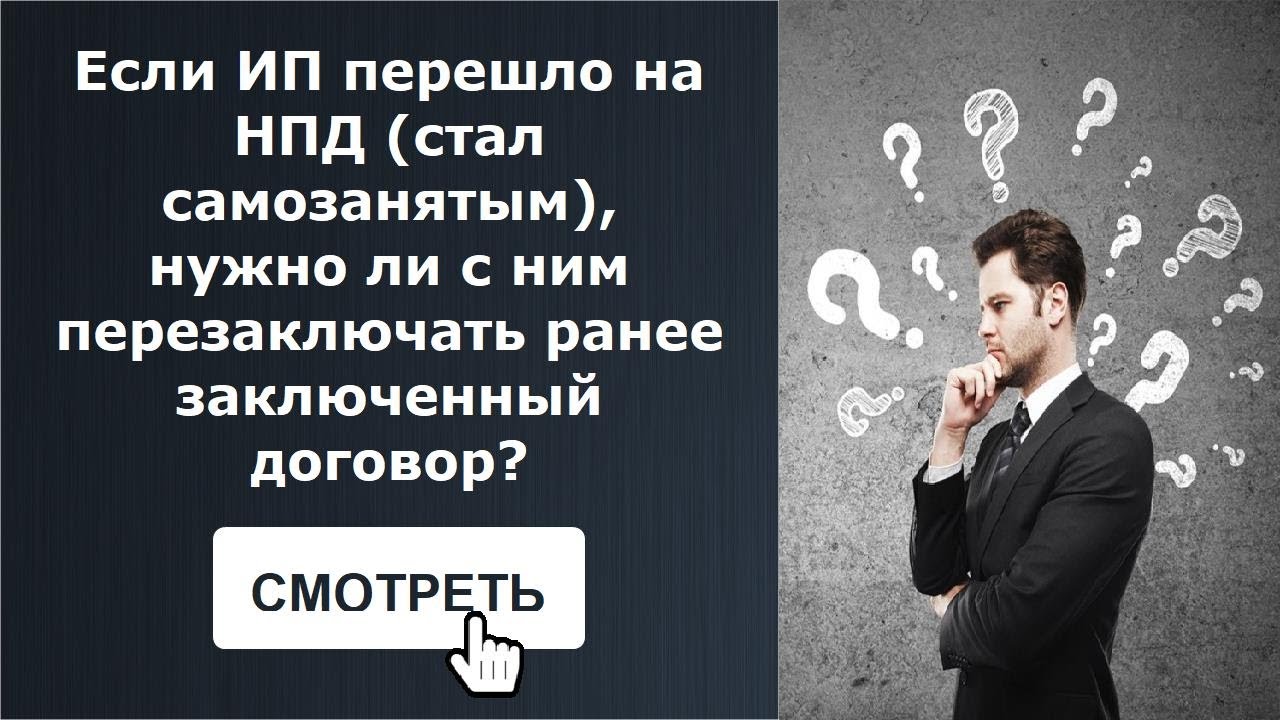 Если ИП перешло на НПД (стал самозанятым), нужно ли с ним перезаключать ...