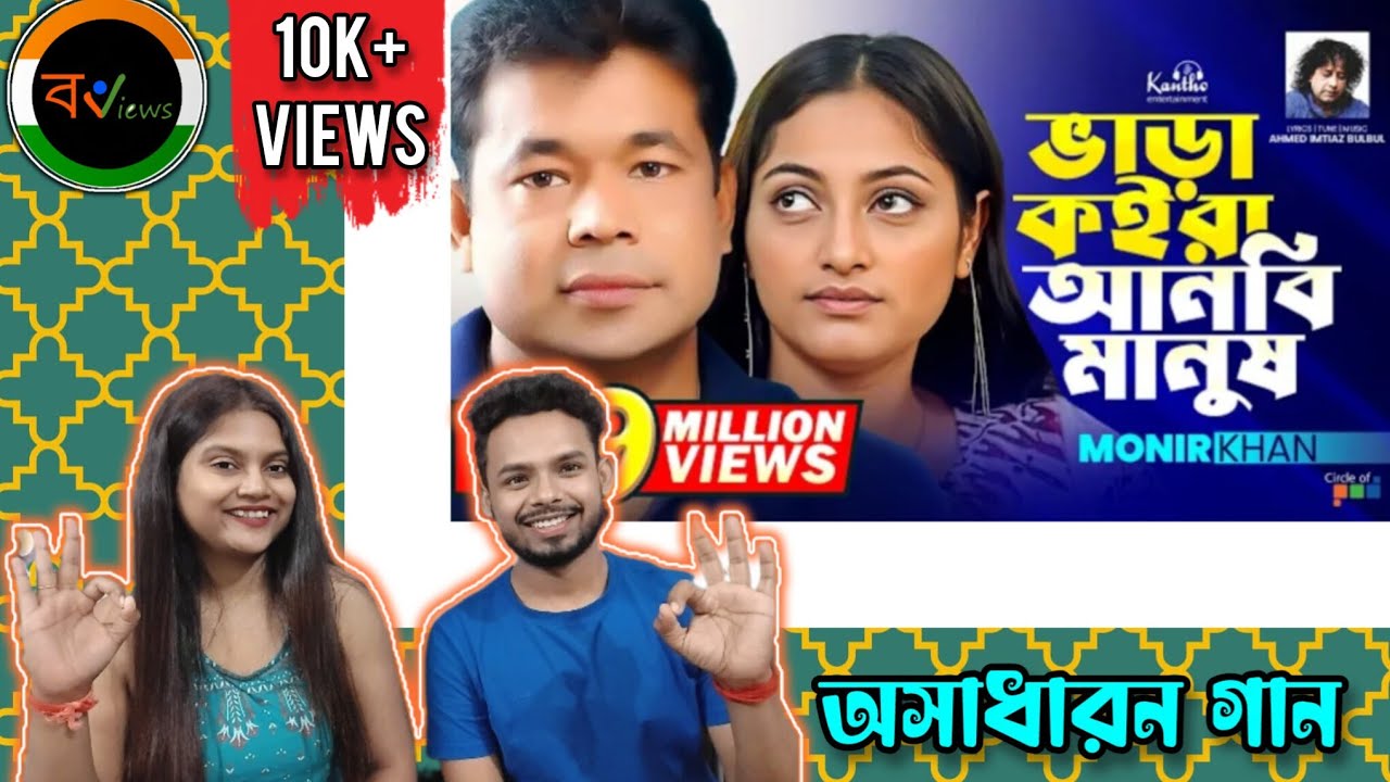 Indian Reaction On | ভাড়া কইরা আনবি মানুষ | Bhara Koira Anbi Manush | Monir Khan | মনির খান