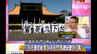 年代向錢看:馬急跳牆 台大之恥 毀國殺人!(1/4b) 20130927