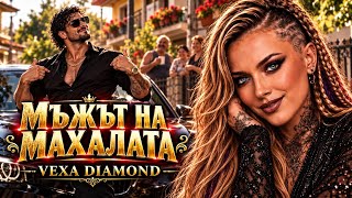 МЪЖЪТ НА МАХАЛАТА 😂🔥 VEXA DIAMOND | Кючек 2026