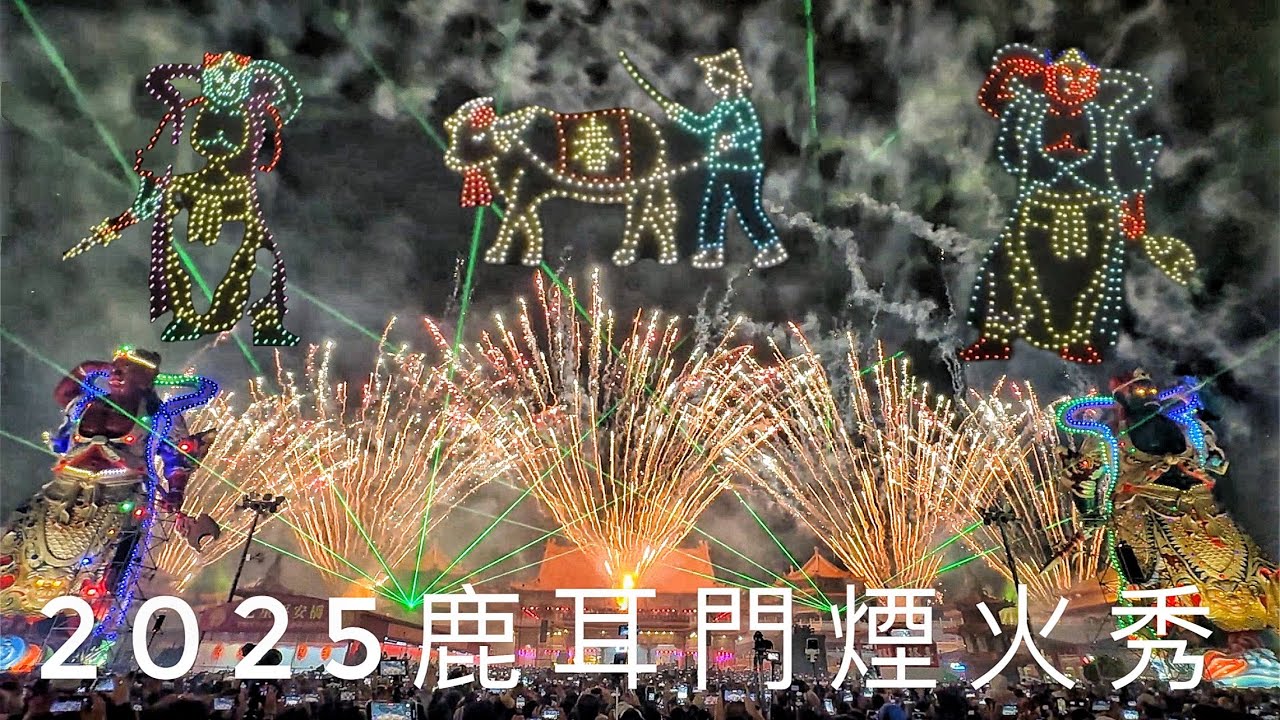 2025鹿耳門聖母廟開幕起炮無人機大秀#高空煙火#煙火蜂炮