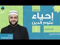 م01 إحياء علوم الدين معنى إحياء علوم الدين