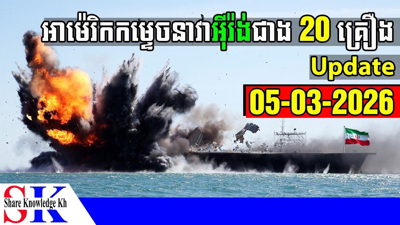 Update! អាម៉េរិកបាញ់កម្ទេចនាវាអ៊ីរ៉ង់ជាង 20 គ្រឿង (05-02-2026)