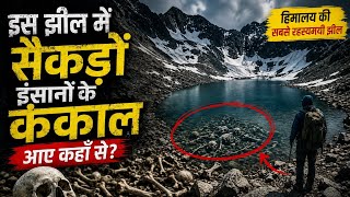 भारत की Unsolved Mystery | Skeleton Lake#documentary#mystery#roopkund#skeletonlake#india