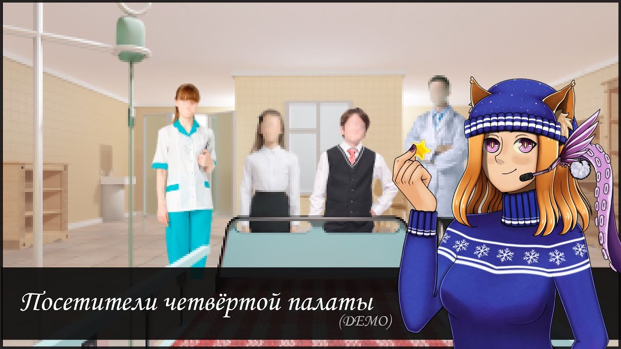 ?? Пиксели до добра не доведут ?? || Посетители четвёртой палаты (DEMO ...