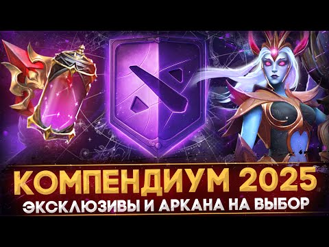 Видео: КОМПЕНДИУМ 2025 | АРКАНА НА ВЫБОР | НОВЫЕ ЭКСКЛЮЗИВЫ | ОБЗОР BATTLE PASS 2025 в ДОТА 2 | DOTA 2