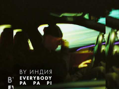 By Индия - Everybody (Новинка 2023)