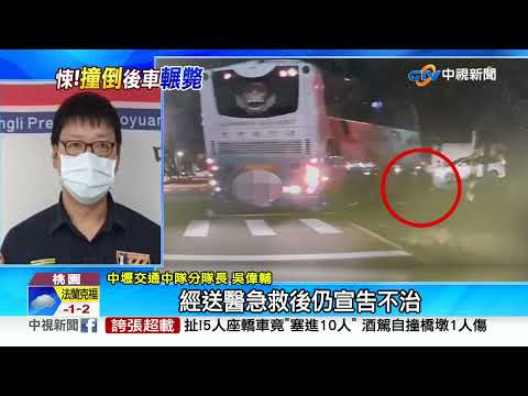 惡劣! 10歲女遭"擦撞又輾"慘死! 肇事遊覽車竟肇逃│中視新聞 20221203
