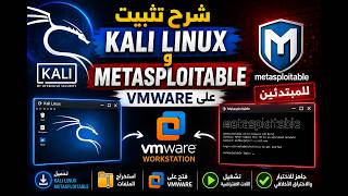 شرح تثبيت Kali Linux و Metasploitable على VMware | خطوة بخطوة للمبتدئين 2026