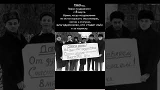 Как поздравляли с 8 Марта без мессенджеров? Ретро-фото из 1960-х  #фото #ностальгия