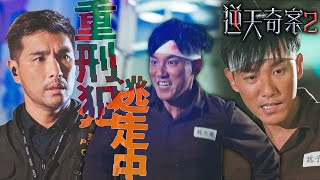 逆天奇案2｜史上最離譜！重刑犯離奇逃獄！連老天都幫他！｜陳展鵬｜林夏薇｜方力申｜黃智賢｜蔣祖曼｜馮盈盈｜2024港劇精華