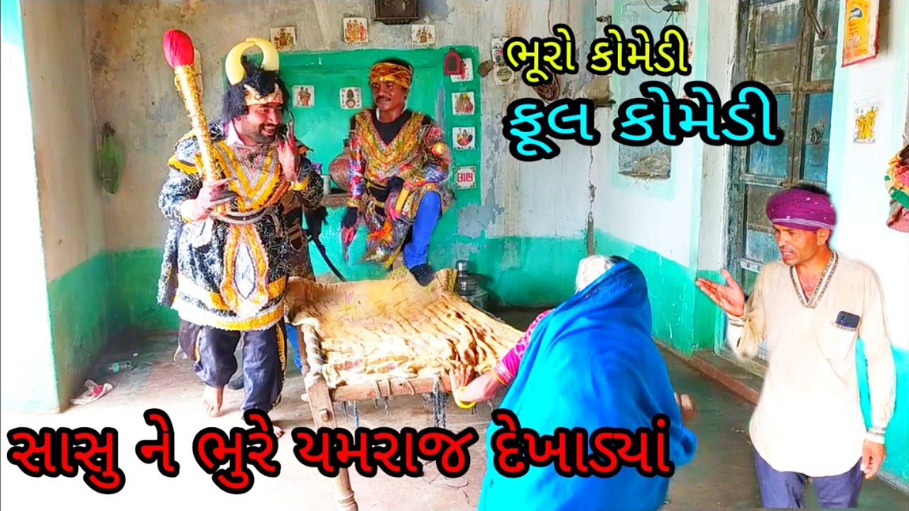સાસુ ને ભુરે યમરાજ દેખાડ્યાં | bhuro comedy |gujarati comedy |fool comedy