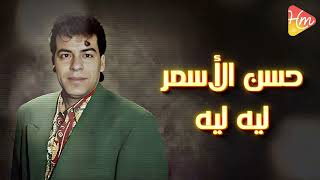 Hassan el Asmar - Leeh Leeh حسن الاسمر - ليه ليه screenshot 5