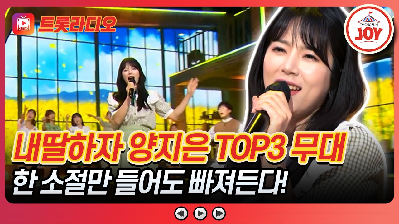 간드러짐 끝판왕!🌻 양지은 무대 모음♪ #내딸하자 #트롯라디오 #TVCHOSUNJOY (TV CHOSUN 210604 방송 외)