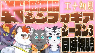 柴エナのアマプラ同時視聴「戦姫絶唱シンフォギアS3」