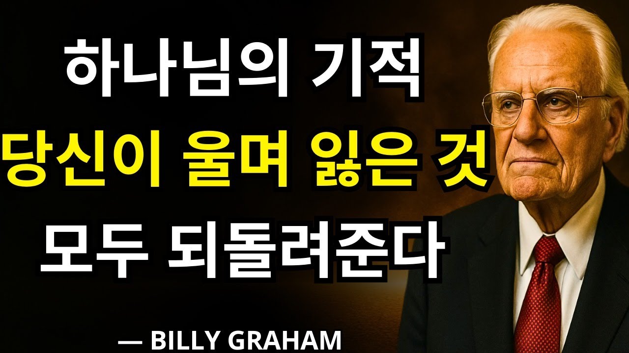모든 것이 잃어버린 것처럼 보일 때 하나님의 기적이 일어나 당신의 상실을 회복시키고 당신의 이야기를 다시 쓴다 – 빌리 그레이엄