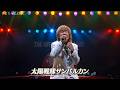 【FHD/歌詞付き】串田アキラ - 太陽戦隊サンバルカン / デビュー40周年記念ライブ 夢中者(2009/10/17)