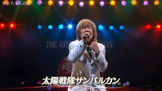 【FHD/歌詞付き】串田アキラ - 太陽戦隊サンバルカン / デビュー40周年記念ライブ 夢中者(2009/10/17)