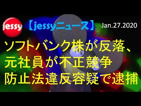 【jessyニュース（経済】ソフトバンク株が反落、元社員が不正競争防止法違反容疑で逮捕